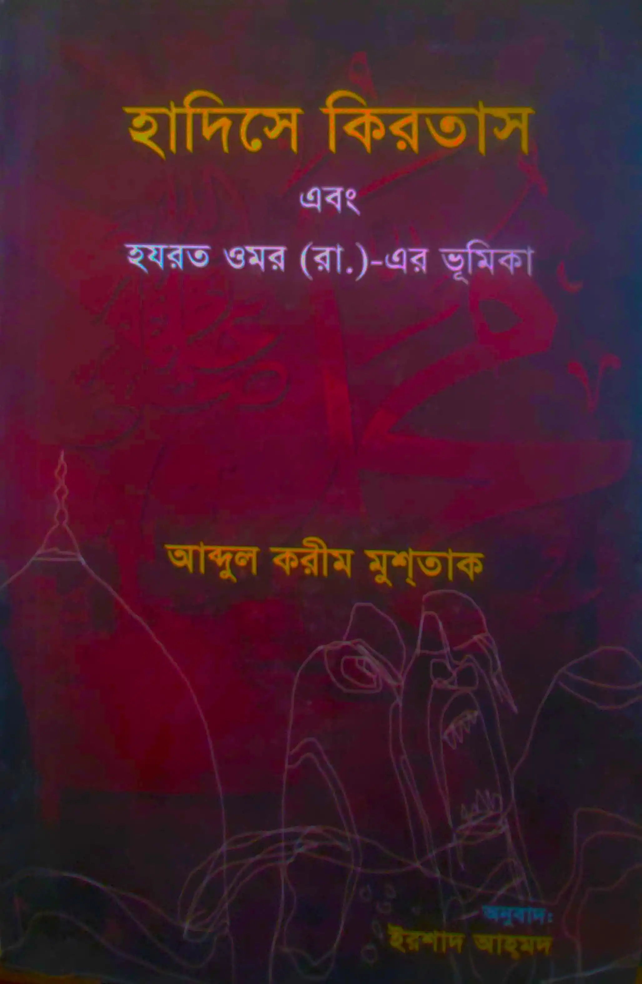 হাদীসে কিরতাস এবং হযরত উমর (রাঃ) এর ভূমিকা